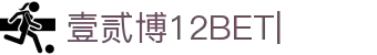 壹贰博-12bet壹贰博